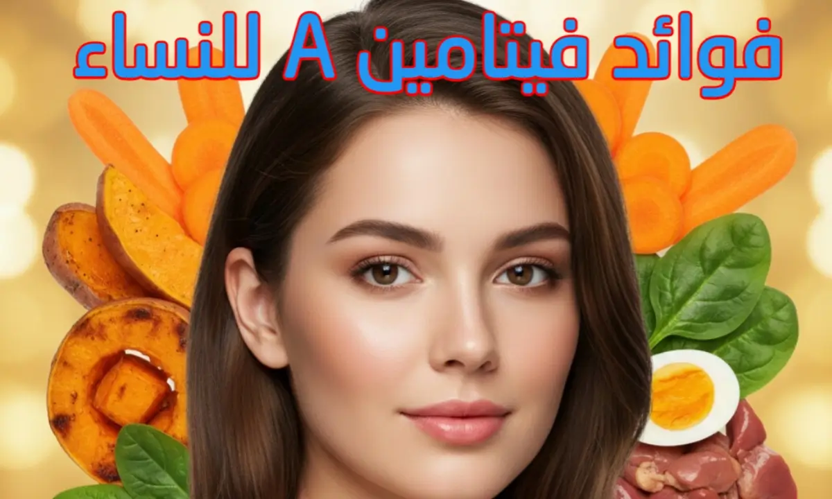 أهم فوائد فيتامين A للنساء لتعزيز الجمال والصحة الإنجابية