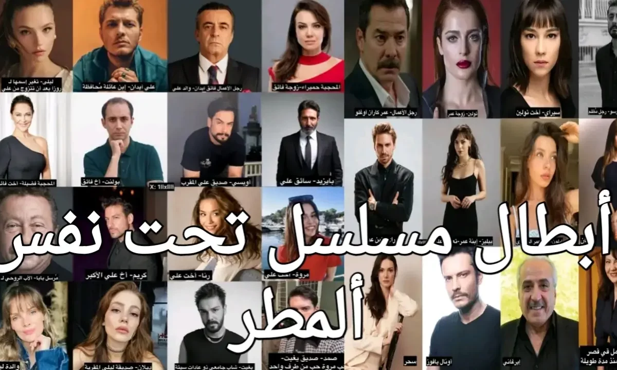 أبطال مسلسل تحت نفس المطر: الشخصيات كاملة مع السيره الذاتية