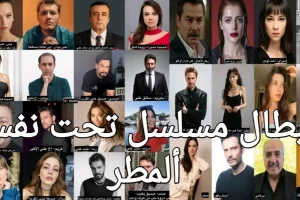 أبطال مسلسل تحت نفس المطر: الشخصيات كاملة مع السيره الذاتية