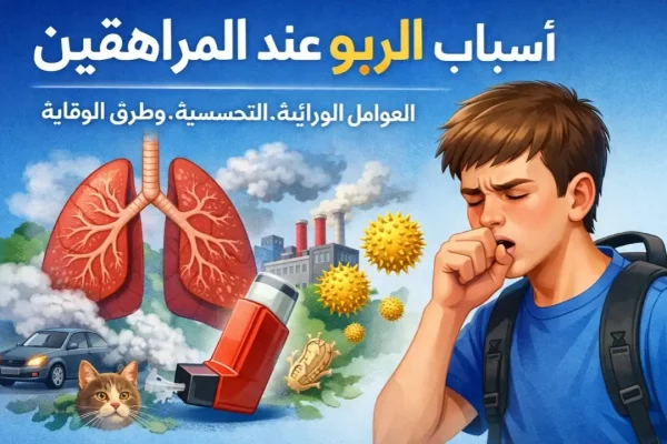 اسباب الربو عند المراهقين – الأسباب والعوامل وطرق الوقاية