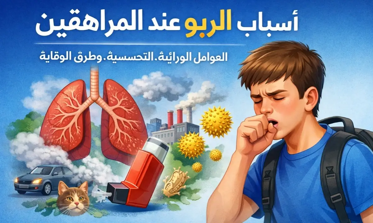 اسباب الربو عند المراهقين – الأسباب والعوامل وطرق الوقاية