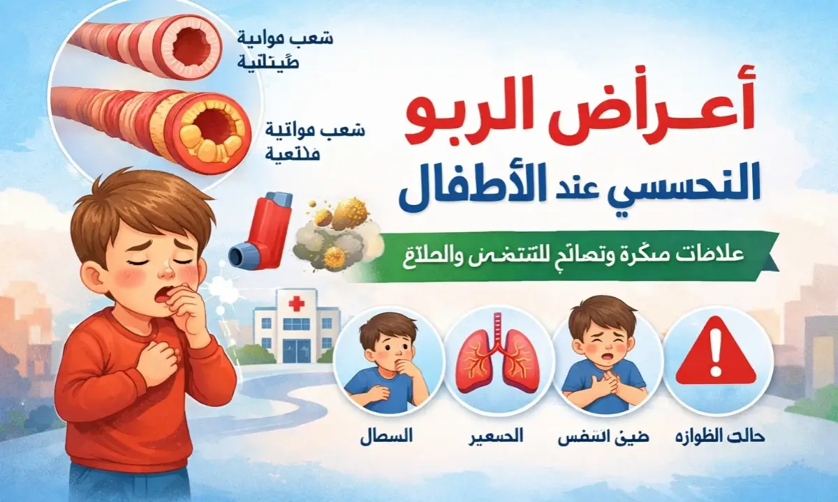 أعراض الربو التحسسي عند الأطفال: علامات لا يجب تجاهلها