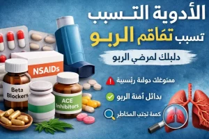 الأدوية التي تسبب تفاقم الربو: تعرف على المحفزات والبدائل الآمنة