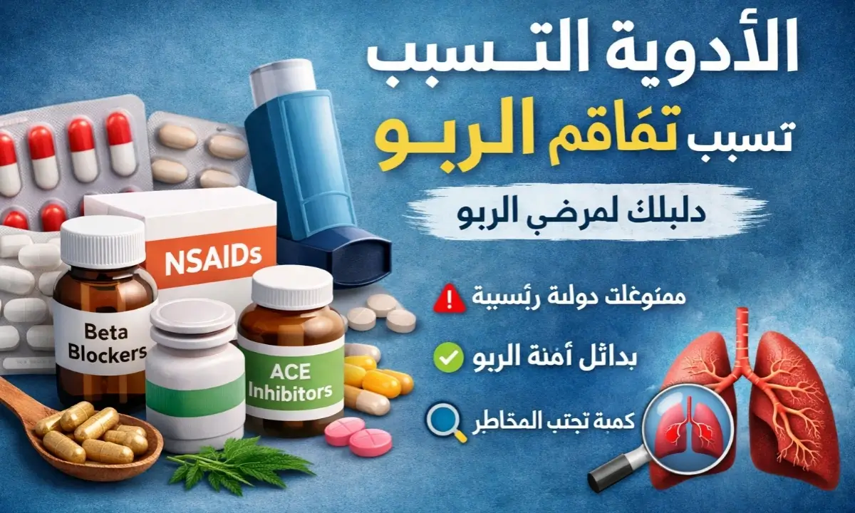 الأدوية التي تسبب تفاقم الربو: تعرف على المحفزات والبدائل الآمنة