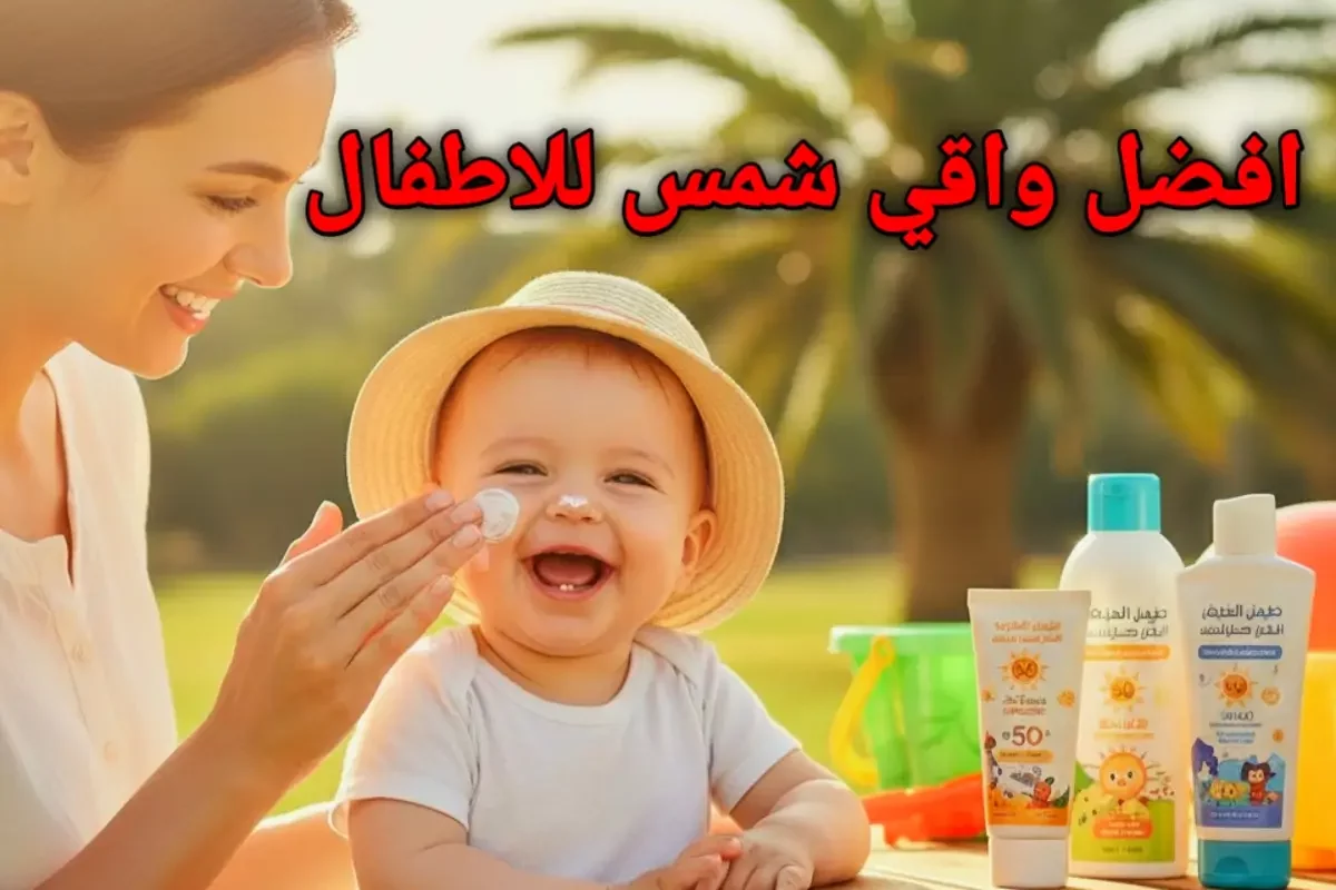 أفضل واقي شمس للأطفال 2026: دليل كامل