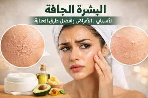 البشرة الجافة: الأسباب، الأعراض وأفضل طرق الترطيب