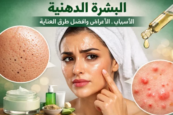 البشرة الدهنية: الأسباب، الأعراض وأفضل طرق التحكم والترطيب
