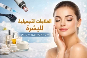 العلاجات التجميلية للبشرة: دليل شامل لجمال وصحة بشرتك
