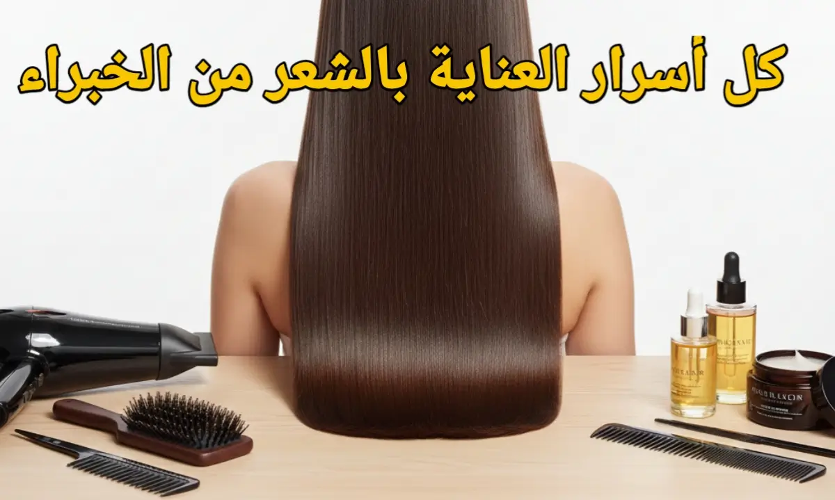 الدليل الشامل للعناية بالشعر: كل الأسرار من الخبراء