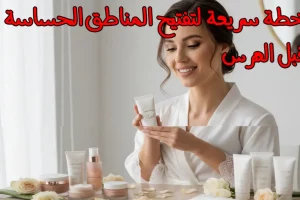 جدول تفتيح المناطق الحساسة للعروس في أسبوع: خطة الطوارئ السريعة