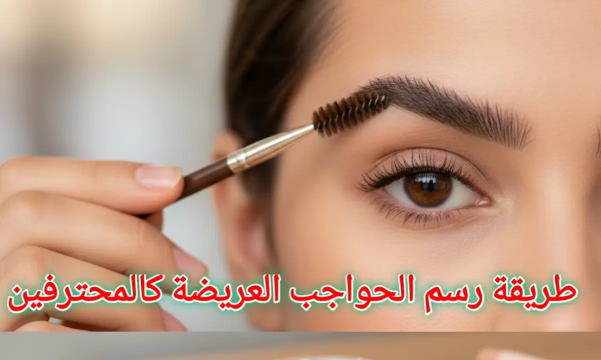 طريقة رسم الحواجب العريضة والمبعثرة كالمحترفين (Fluffy Brows 2026)