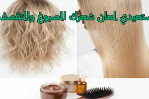 علاج جفاف الشعر المصبوغ والمتقصف: 7 حلول سحرية لاستعادة اللمعان