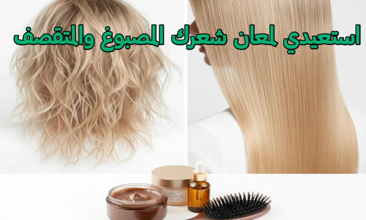 علاج جفاف الشعر المصبوغ والمتقصف: 7 حلول سحرية لاستعادة اللمعان