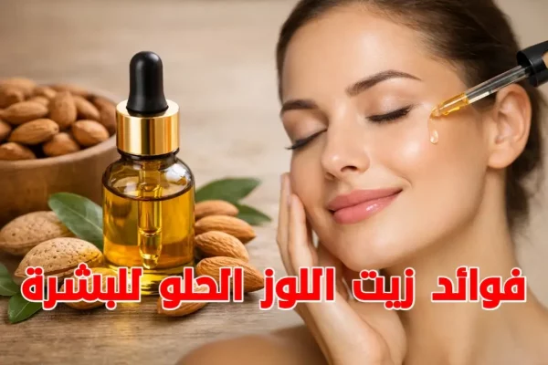 فوائد زيت اللوز الحلو للبشرة | ترطيب عميق وتفتيح طبيعي