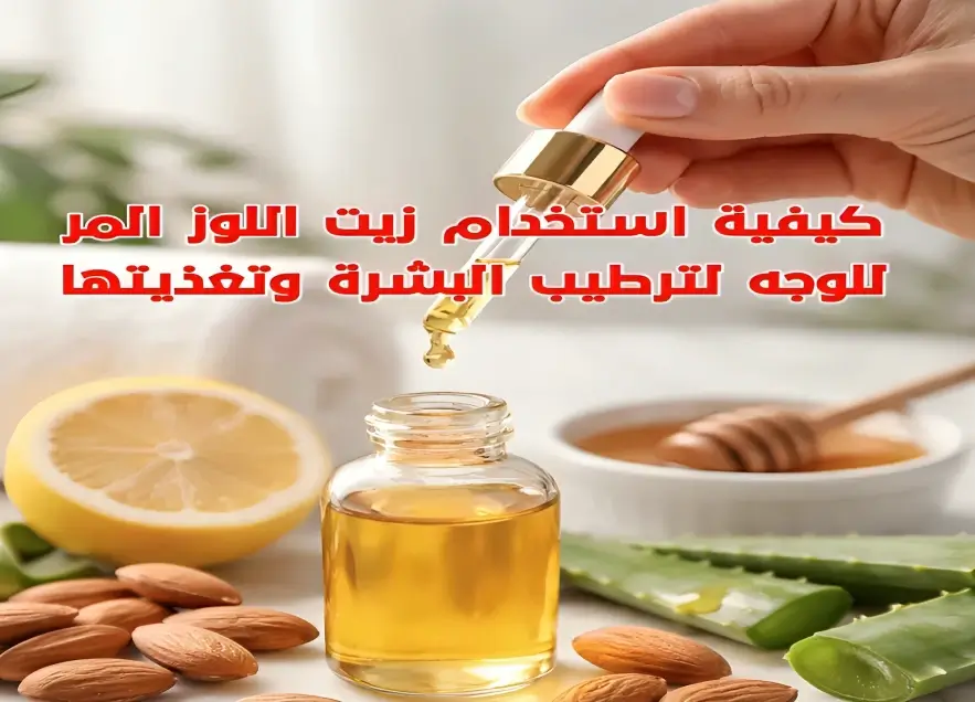كيفية استخدام زيت اللوز المر للوجه: دليل عملي للعناية بالبشرة