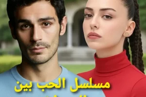 مسلسل الحب بين المجرات İntergalaktik Aşk: القصة، الأبطال، وموعد العرض