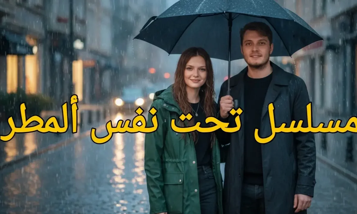 مسلسل تحت نفس المطر: القصة، الابطال وموعد عرضة