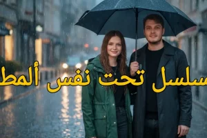 مسلسل تحت نفس المطر: القصة، الابطال وموعد عرضة