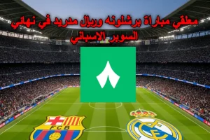 معلق مباراة برشلونة وريال مدريد اليوم في نهائي السوبر الإسباني 2026