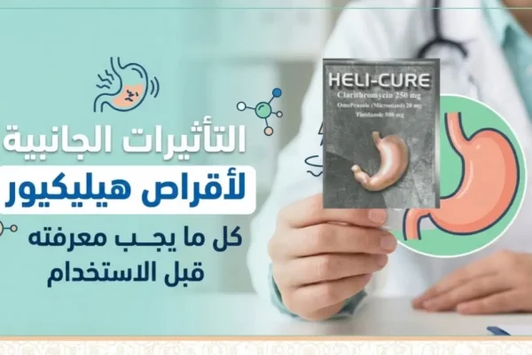 التأثيرات الجانبية لأقراص هيليكيور: كل ما يجب معرفته قبل الاستخدام