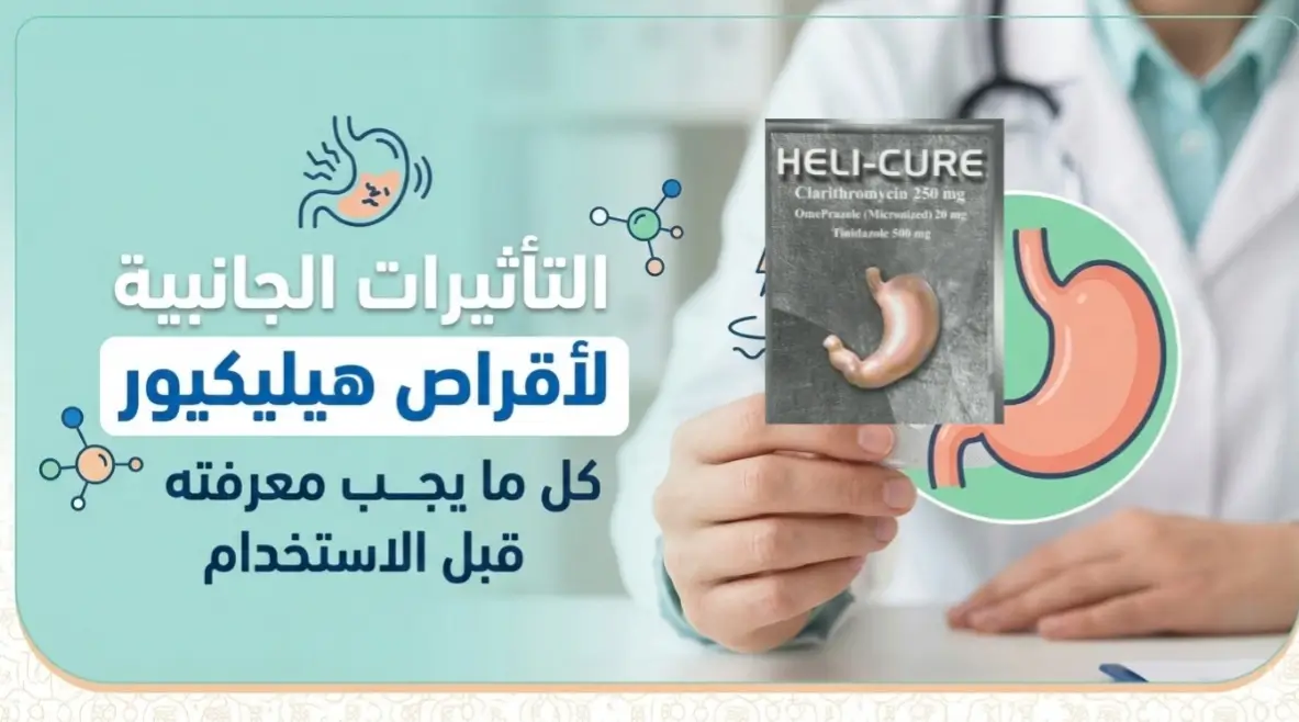 التأثيرات الجانبية لأقراص هيليكيور: كل ما يجب معرفته قبل الاستخدام