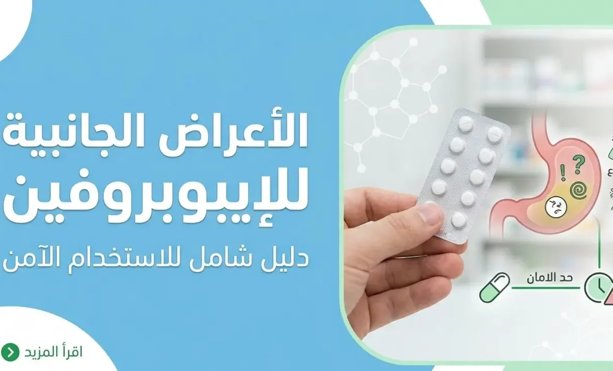 الأعراض الجانبية للإيبوبروفين: دليل شامل للاستخدام الآمن