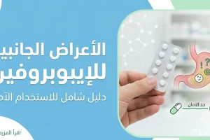 الأعراض الجانبية للإيبوبروفين: دليل شامل للاستخدام الآمن