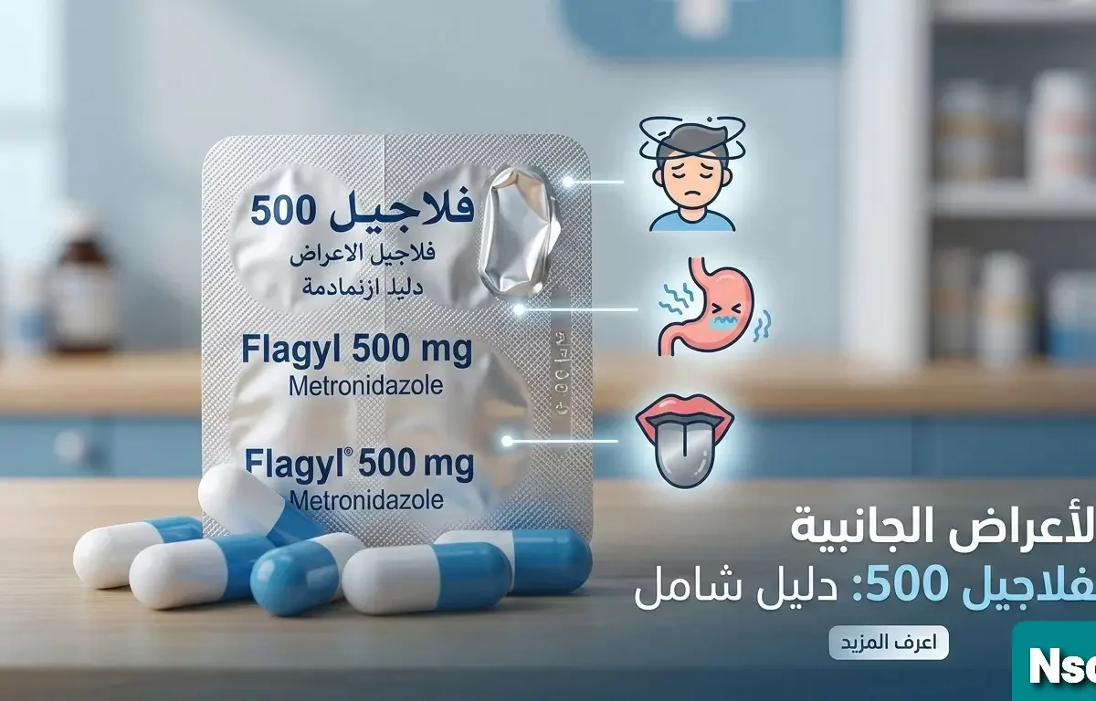 دليل حول الأعراض الجانبية فلاجيل 500 وكيفية التعامل معها