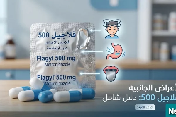 دليل حول الأعراض الجانبية فلاجيل 500 وكيفية التعامل معها