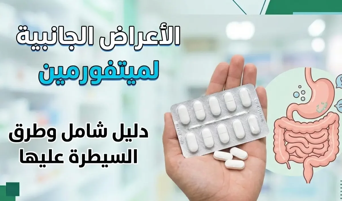 دليل الأعراض الجانبية لميتفورمين: كيف تتعامل معها بذكاء؟