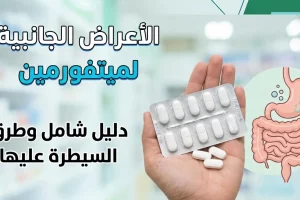 دليل الأعراض الجانبية لميتفورمين: كيف تتعامل معها بذكاء؟