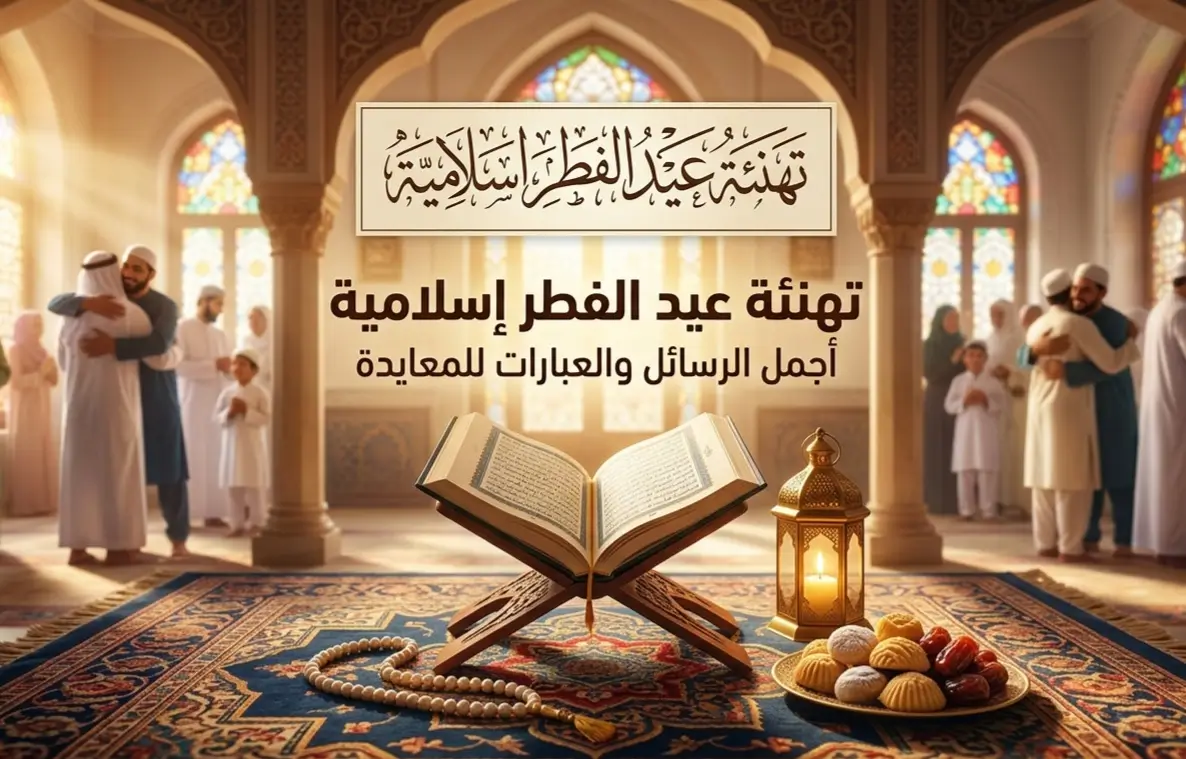 تهنئة عيد الفطر إسلامية 2026: أجمل الرسائل والعبارات للمعايدة